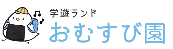 小学生・中学生向けで訪問やオンラインによる指導が可能な塾なら知多郡武豊町の『学遊ランドおむすび園』