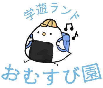 小学生・中学生向けで訪問やオンラインによる指導が可能な塾なら知多郡武豊町の『学遊ランドおむすび園』